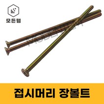 접시머리 (+) 롱볼트 M4~M8 사라장볼트 사라머신 장피스 사라볼트, 접시머리 장볼트 M8, M8 x 100mm(5개)