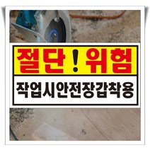 절단위험 작업시안전장갑착용 알림판 포맥스 표지판