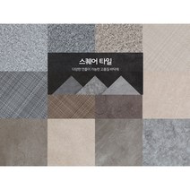 정사각형 데코타일 거실/현관/사무실등 셀프인테리어, 23. SG 4003