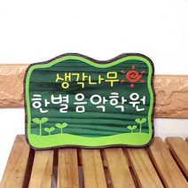나무간판 학원간판 나무표지판 목간판
