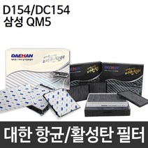 삼성 QM5 에어컨필터 대한 미세먼지필터 D154/DC154, 대한 미세먼지필터 D154
