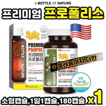 식약처 인증 미국 생산 직수입 프로폴리스 아연 180캡슐 항산화 에 도움 정상적인 면역 기능 세포 분열 도움 면역력 성장기 청소년 중년 시니어 노인 환절기, 1통