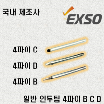 엑소 일반팁 4파이 B C D EXF-3022 전용팁, 999개, 4파이D