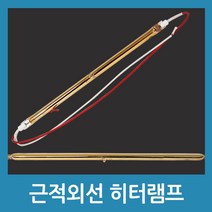 근적외선 히터 램프 400W 발열히터부품 전기히터, 25.8cm