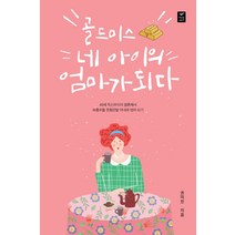 골드미스 네 아이의 엄마가 되다:49세 독신주의자 결혼해서 좌충우돌 웃음만발 아내와 엄마 되기, 따스한이야기, 권미진