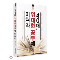40대 위대한 공부에 미쳐라, 퀀텀앤북스