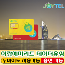 아랍에미리트유심&두바이유심 Etisalat통신사 매일300MB & 누적2GB/3GB/5GB/10GB 여행용 데이타전용유심 사용일 선택/연장/충전 가능, 아랍(두바이) 15일 300MB/일