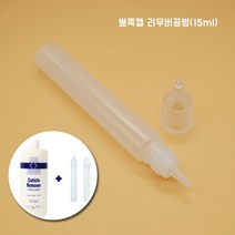 뾰족캡 리무버공병(15ml) / 뾰족공병 리무버공병 블루크로스공병