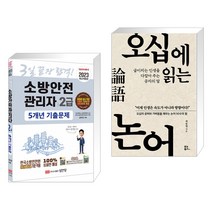 (서점추천) 2023 3일 끝장! 소방안전관리자 2급 5개년 기출문제 + 오십에 읽는 논어 (전2권)