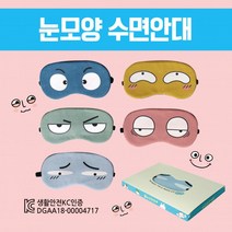 수면안대 안대15종/여행용수면안대/숙면안대/냉온찜질수면안대/캐릭터수면안대/숙면안대