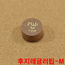 금남당구재료 후지레귤러팁-M 까무이팁 한밭팁 잔팁 DS산체스팁 강동궁팁 개인선수용팁 개인용팁 까무이팁 다이아몬드11겹팁 다이아몬드13겹팁 다이아몬드5겹팁 다이아몬드6겹팁 다이아몬드