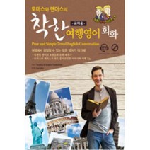 토마스의 착한 여행영어회화 (교재용), 진명출판사