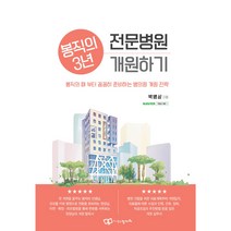 봉직의 3년 전문병원 개원하기, 박병상 저, 정다와