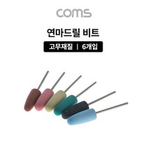 [RAΞ] Coms 드릴연마 비트 6pcs 세트. 고무추. 지석. 연마기 그라인더 드릴날 공구액세서리 전동 드릴 부자재 ▷_8θ270eA, θ본상품w