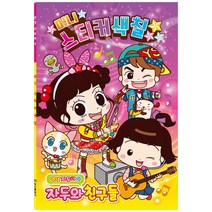 [아이누리] 안녕 자두야. 4: 자두와 친구들 미니 스티커 색칠