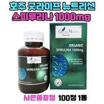 호주 굿라이프뉴트리션 스피루리나 효능 캡슐 spirulina 1000mg 100정 1통 스타벅스쿠폰 1장 증정
