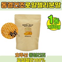 호주산 동결건조 로얄젤리분말 100% 로얄제리 분말 파우더 여왕벌 1통, 1개