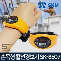 SKM 전기 안전 손목형 접근 안전 활선경보기 SK-8507