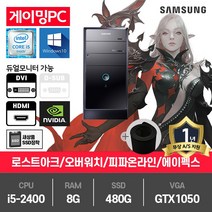 삼성 게이밍 중고컴퓨터 i5-2400/8G/480G/GTX1050/윈10