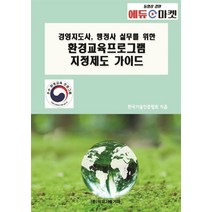 경영지도사 행정사 실무를 위한 환경교육프로그램 지정제도 가이드, 비피기술거래, 한국기술인증협회 저
