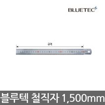 블루텍/STEELRULER/철직자/철자/스틸자/1500mm
