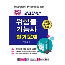 2023 완전합격 위험물기능사 필기 문제 자격증 교재 책, 크라운출판사