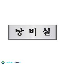 알루미늄표지판 탕비실 UH-6508 250x80x3mm 사인 표찰 안내판 팻말 쇼케이스 디자인스티커 광고스티커 표지