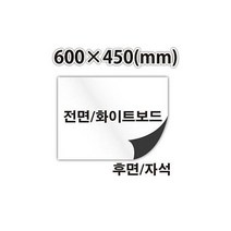 화이트보드 시트(600mm x 450mm) 뒷면 자석문구 사무용품 도매 비품 집기, 상세페이지 참조