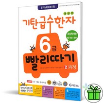 (GIFT+) 기탄 급수한자 6급 빨리따기 2과정