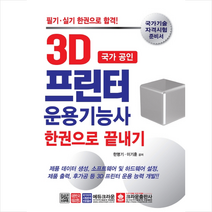 국가 공인 3D 프린터 운용기능사 한권으로 끝내기(2020), 크라운출판사