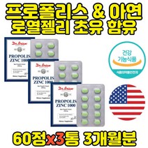 항산화 면역 브라질 프로폴리스 아연 60정x3통 대용량