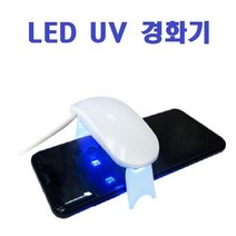 ☞고객대만족↗¶ UV액상 점착액 LED UV액 유리액 점착용 강화필름액 (iu*k†) UV 경화기, 1개, WelSup™ UV 경화기(대형)_WS™