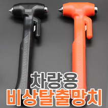 LUMET 차량용 비상탈출 망치 휴대용 안전벨트 유리창 제거 해머 커터칼 안전용품 (795632EA), 레드, 레드, 1개