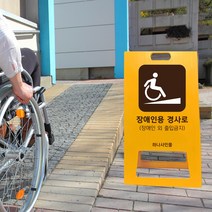 병원 장애인용 경사로 위치 간판 A형 휠체어 진입로 유도 접이식 표지판 경사면 안내 표지판 건물, uv+포맥스/ 대 단면인쇄_디자인변경