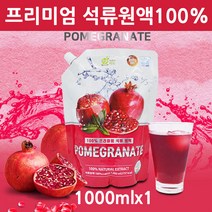 석류원액 100 석류즙 석류원액즙 석류열매 진액 농축액 착즙 과즙 석류주스 갱년기 여성 남성 엘라그산 폴리페놀 대용량 1000ML 스페인산, 1팩