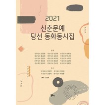 신춘문예 당선 동화동시집(2021), 정은출판, 9788958244257, 김응현,남경희,윤혜경,홍송희,김효진 등 글/진윤호 그림