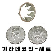 마술도구 손가락으로 동전을 뚫어버리는 코인매직 가라데 코인-하프 달러 버전-세트