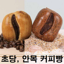 강릉 특산물 식후 디저트 초당 안목 커피빵 커피콩빵 골프장 골프 이사 답례 답례품 탕비실 아이들이좋아하는 빵 간식, 초당커피빵(8개입)