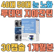 40대 50대 눈 관리 노화 컴퓨터 운전 루테인 지아잔틴 눈침침 눈흐릿 황반색소밀도 MPOD 아이케어 황반주변 황반중심 천연 비타민A 비타민B1 비타민B2 비타민B6 비타민B12 비타민D 비타민E 나이아신 셀렌 아연 판토텐산 엽산 미국 FDA 밀크씨슬 오메가3 EPA