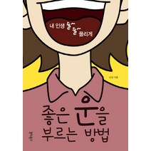 좋은 운을 부르는 방법:내 인생 술~ 술~ 풀리게, 갈라북스