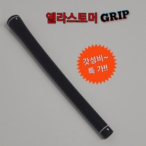 가성비 좋은 엘라스토머 골프채 남성용 그립(10개 묶음 판매)