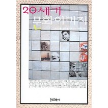 20세기 문화이미지, 문화과학사, 이성욱 저