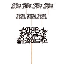 비비드레인 칠순 꽃다발 화분 떡 케이크 장식 데코 메세지픽, 212-칠순(8개)