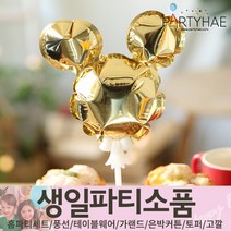 (주)파티해 생일파티 장식용품5 S T - 풍선 부자재 은박풍선, T14_미키은박풍선(미니)-골드