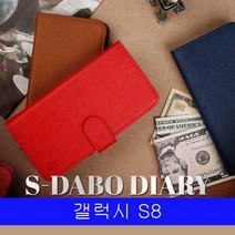 [KT알파쇼핑]갤럭시 S8 천연소가죽 시리우스 DB다이어리 G950 케이스