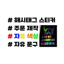 자유문구 해시테그 스티커제작, 반사 레드, 1개
