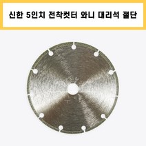 신한 5인치 전착 컷터 와니 대리석 석재용 다이아몬드날 그라인더날 절삭 작업 공구