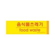 [아트사인] 1183 음식물쓰레기(분리수거) 표지판, 단품