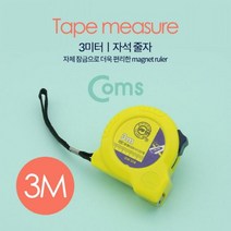 Coms 줄자 3M / (디지털자/코메론줄자/스마트줄자/전자줄자/독일줄자/디지털거리측정기/공업용가위/메저밴드 추천)
