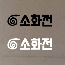 소화전 안내 레터링 시트지 스티커 스티커에일리언, 화이트